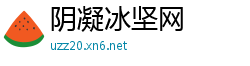 阴凝冰坚网